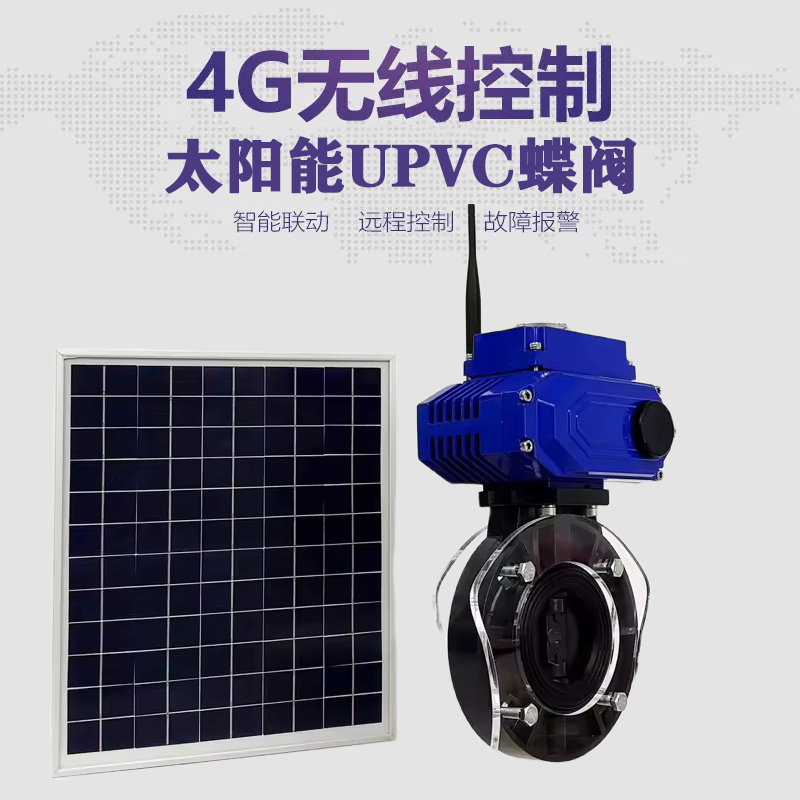 郴州皓久 无线太阳能远程控制蝶阀 光伏板发电 精准控制 开关迅速 农田灌溉